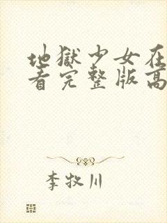 地狱少女在线观看完整版高清第一季