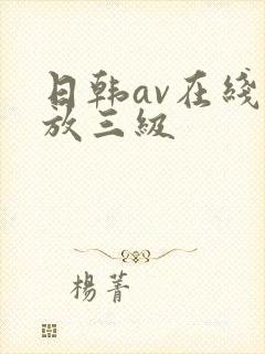 日韩av在线播放三级