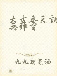 太古吞天诀小说无弹窗