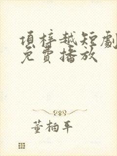 项梓越短剧全集免费播放