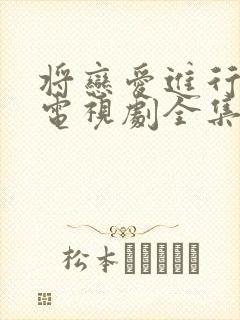 将恋爱进行到底电视剧全集免费观看