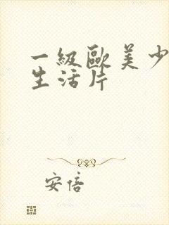 一级欧美少妇性生活片