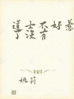 道士不好惹完结了没有