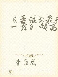 《毒液3:最后一舞》超高清封面