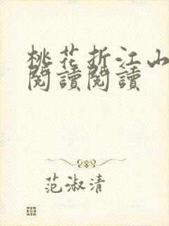 桃花折江山全文阅读阅读