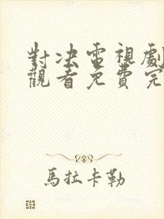 对决电视剧在线观看免费完整版高清