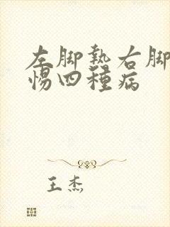 左脚热右脚凉警惕四种病