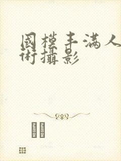 国模丰满人体艺术摄影