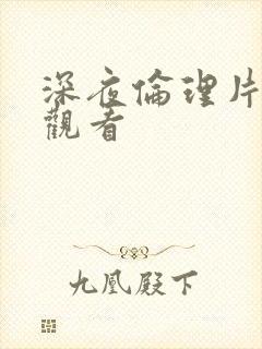 深夜伦理片在线观看