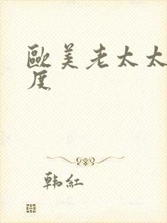 欧美老太太大尺度