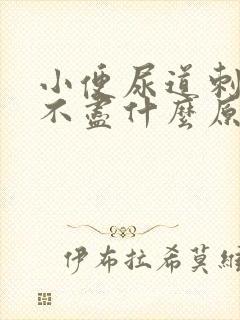 小便尿道刺痛尿不尽什么原因封面