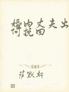 婚内丈夫出轨如何挽回