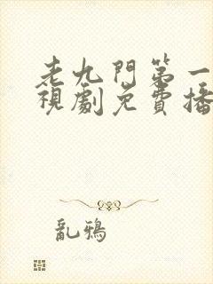 老九门第一部电视剧免费播放全集