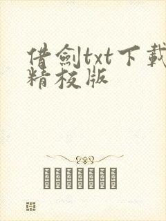 借剑txt下载精校版