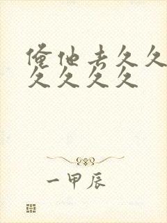 俺他去久久久久久久久久