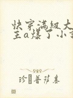 快穿满级大佬宿主a爆了小说