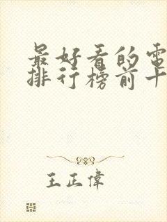 最好看的电视剧排行榜前十名2023