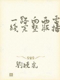 一路向西电影在线完整版播放