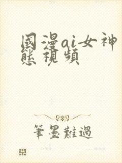 国漫ai女神动态视频