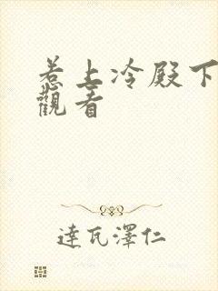 惹上冷殿下在线观看封面