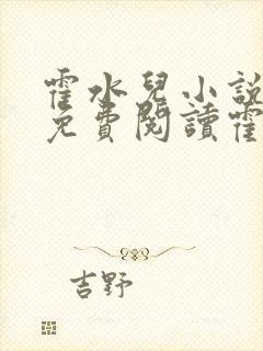 霍水儿小说全文免费阅读霍泽浮生封面