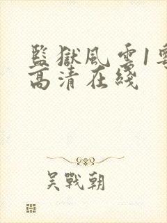 监狱风云1粤语高清在线