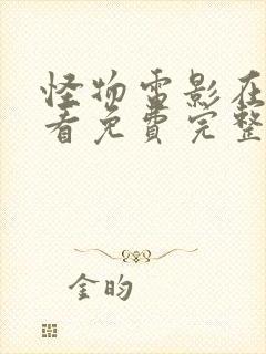 怪物电影在线观看免费完整版