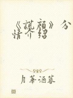 《谎颜》分集剧情介绍