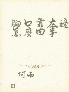 胸口靠左边疼是怎么回事封面