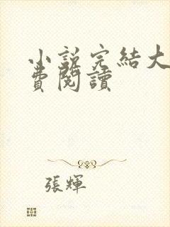 小说完结大全免费阅读