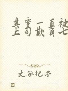 其实一直被丈夫上司欺负七天