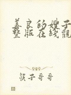 善良的嫂子2完整版在线观看