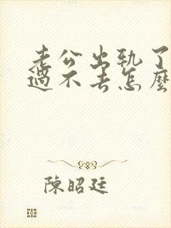 老公出轨了心里过不去怎么办封面