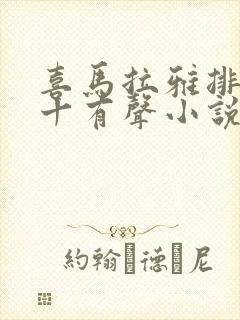 喜马拉雅排名前十有声小说