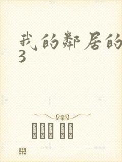 我的邻居的老婆3