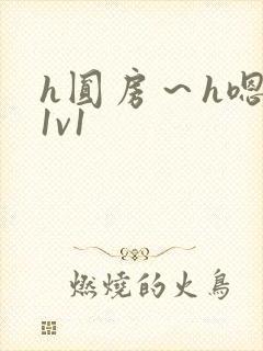 h圆房～h嗯啊1v1封面