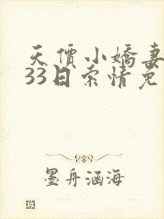 天价小娇妻总裁33日索情免费阅读封面