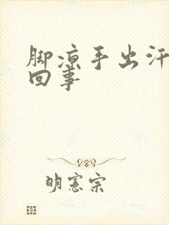 脚凉手出汗怎么回事