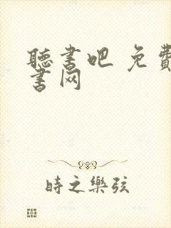 听书吧 免费听书网