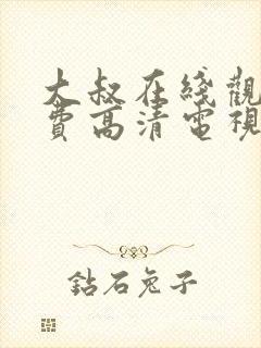 大叔在线观看免费高清电视剧