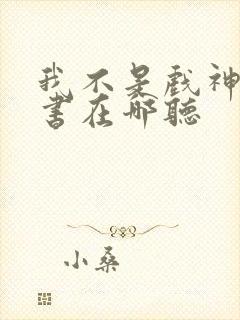 我不是戏神有声书在哪听