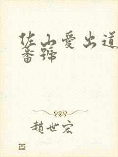 佐山爱出道作品番号