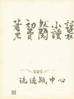 萧初然小说全文免费阅读最新章节