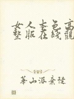 女人本色高清完整版在线观看免费封面