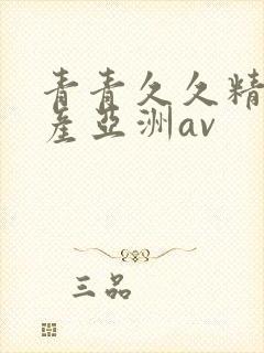 青青久久精品国产亚洲av封面