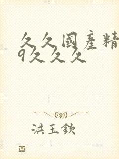 久久国产精品99久久久