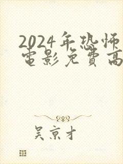 2024年恐怖电影免费高清在线观看