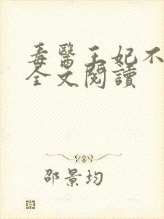 毒医王妃不好惹全文阅读