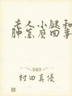 老人小腿和脚浮肿怎么回事