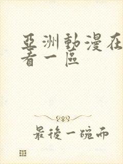 亚洲动漫在线观看一区